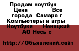 Продам ноутбук HP › Цена ­ 15 000 - Все города, Самара г. Компьютеры и игры » Ноутбуки   . Ненецкий АО,Несь с.